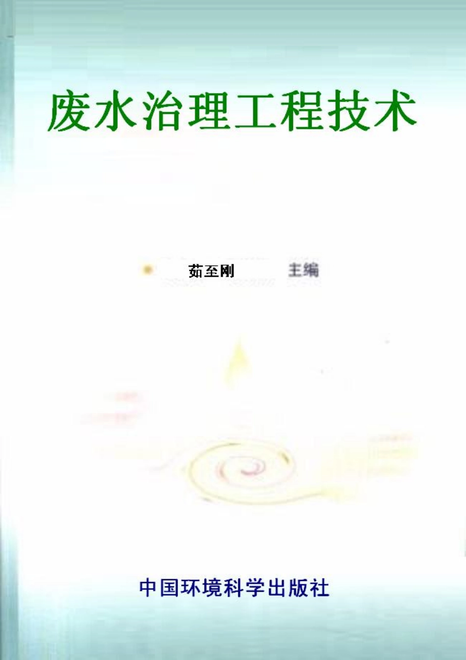 废水治理工程技术.pdf_第1页