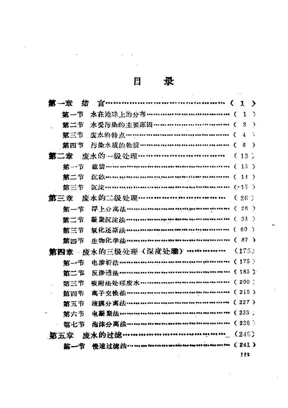 废水治理工程技术.pdf_第2页