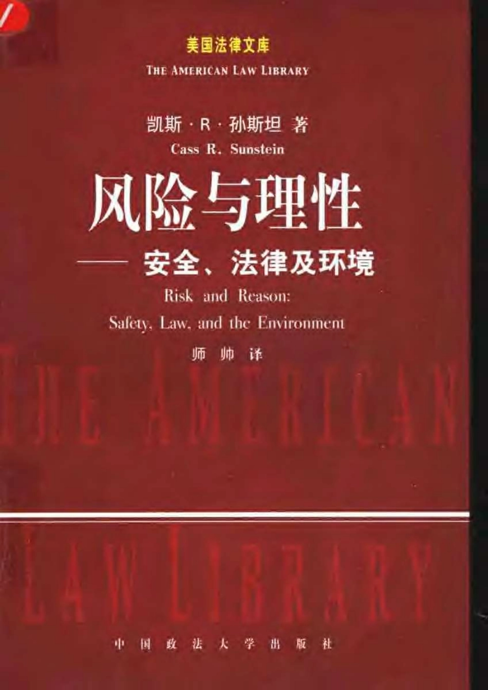 风险与理性：安全、法律及环境.pdf_第1页