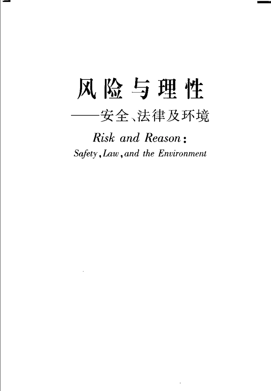 风险与理性：安全、法律及环境.pdf_第3页