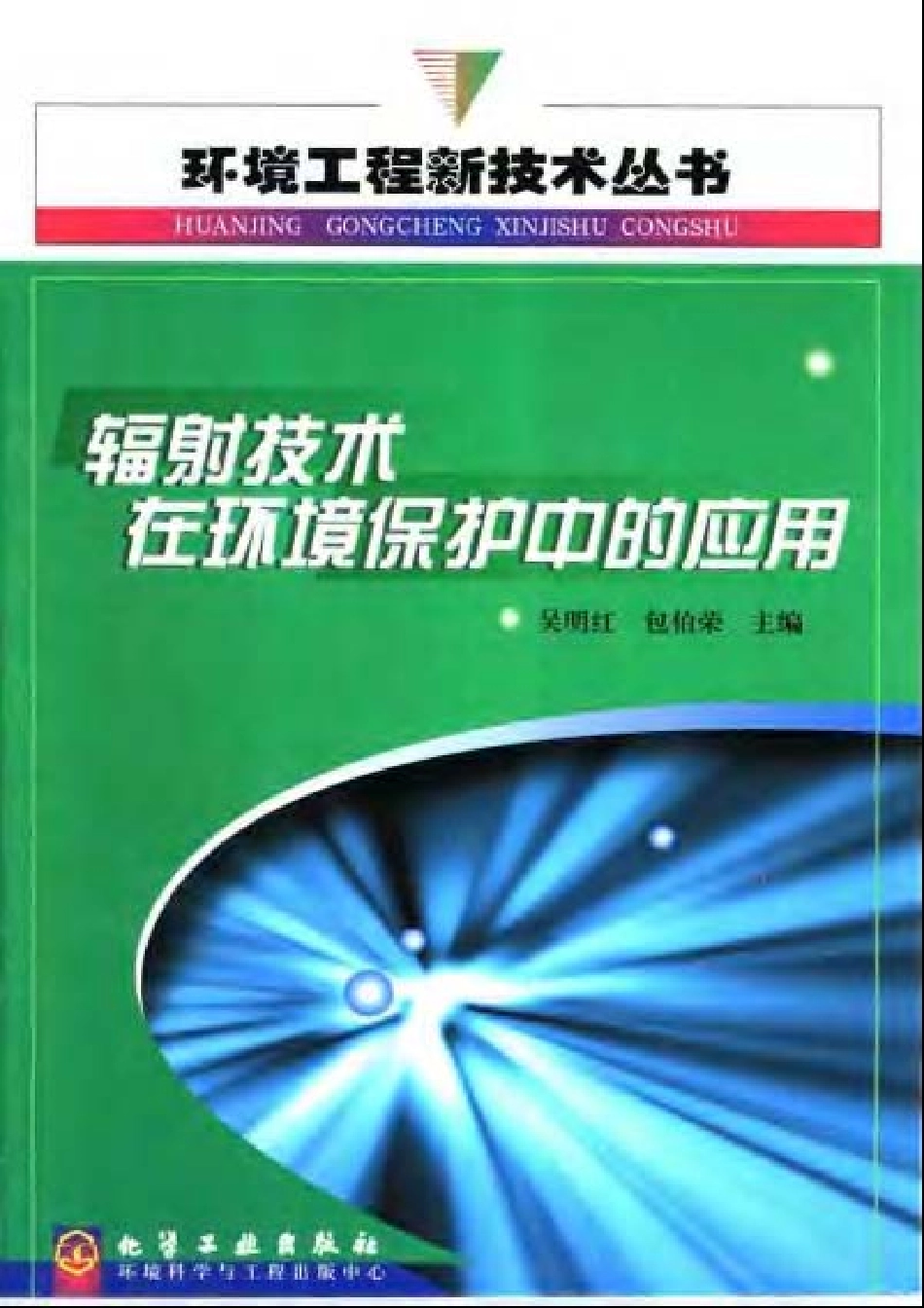 辐射技术在环境保护中的应用.pdf_第1页