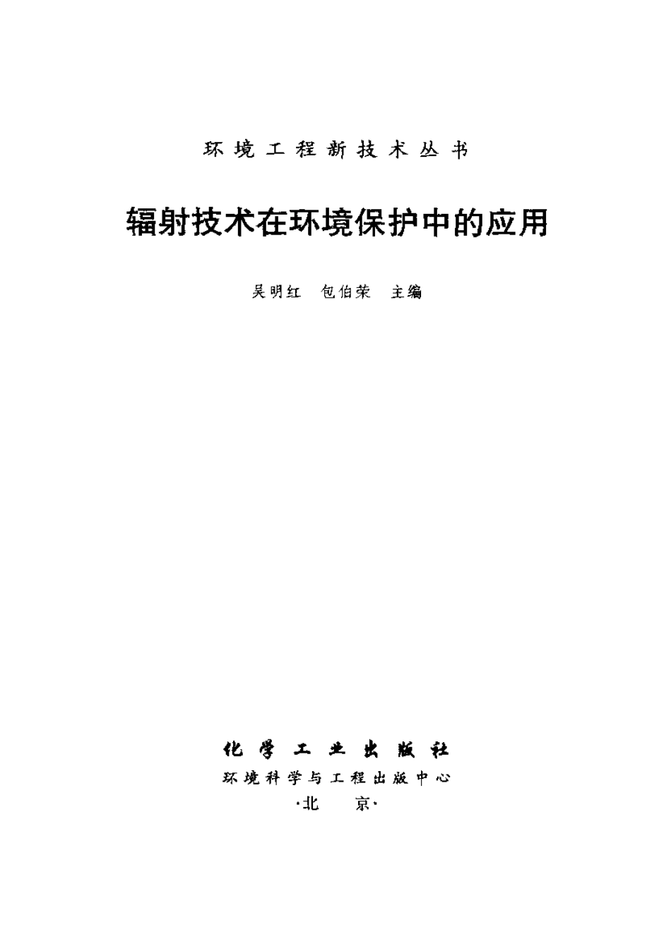 辐射技术在环境保护中的应用.pdf_第2页