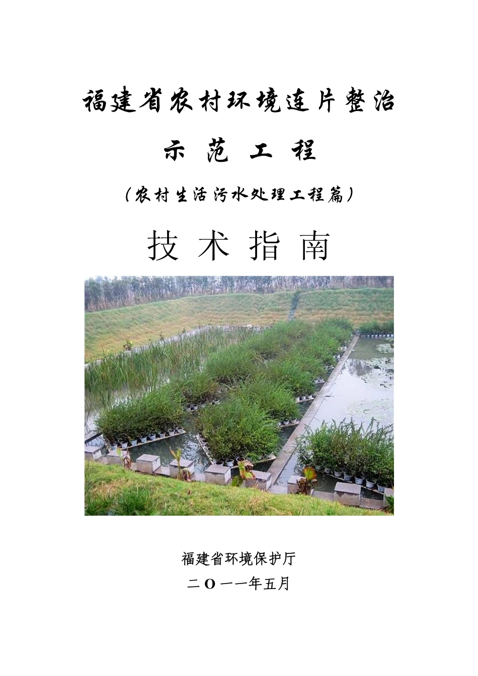 福建省农村环境连片整治示范工程(农村生活污水处理工程)技术指南.pdf_第1页