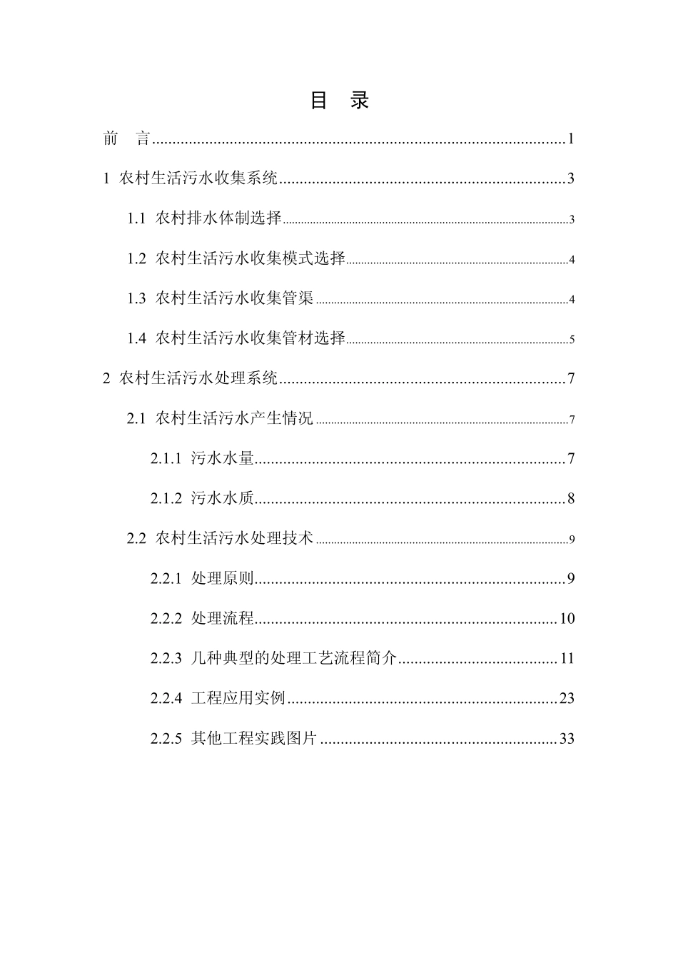 福建省农村环境连片整治示范工程(农村生活污水处理工程)技术指南.pdf_第2页