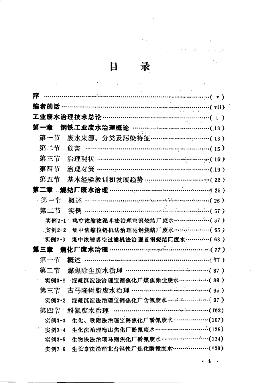 钢铁工业废水治理.pdf_第1页
