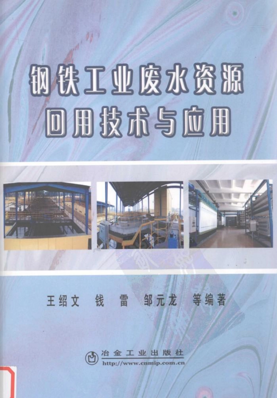钢铁工业废水资源回用技术与应用.pdf_第1页