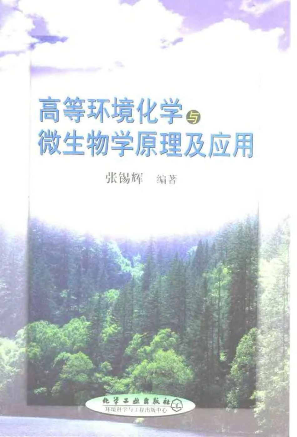 高等环境化学与微生物学原理及应用.pdf_第1页