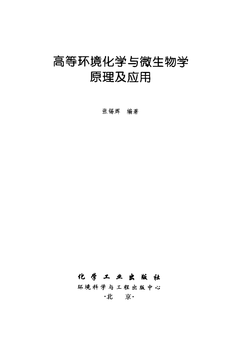 高等环境化学与微生物学原理及应用.pdf_第2页