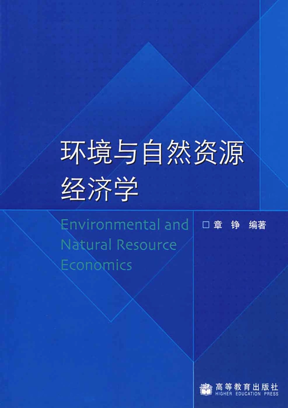高教版经济学专业主要课程教材 环境与自然资源经济学.pdf_第1页