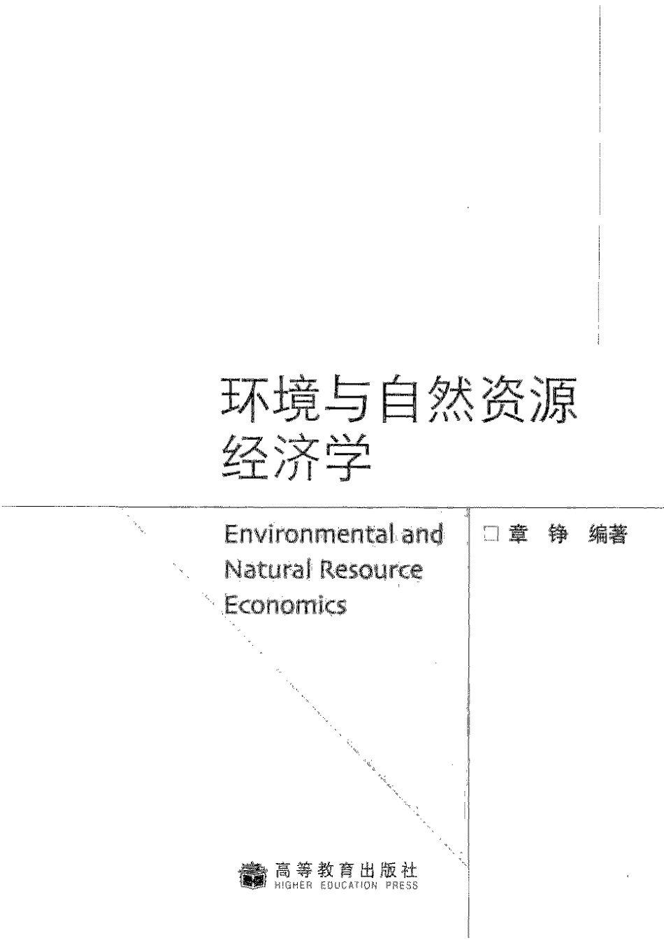 高教版经济学专业主要课程教材 环境与自然资源经济学.pdf_第2页