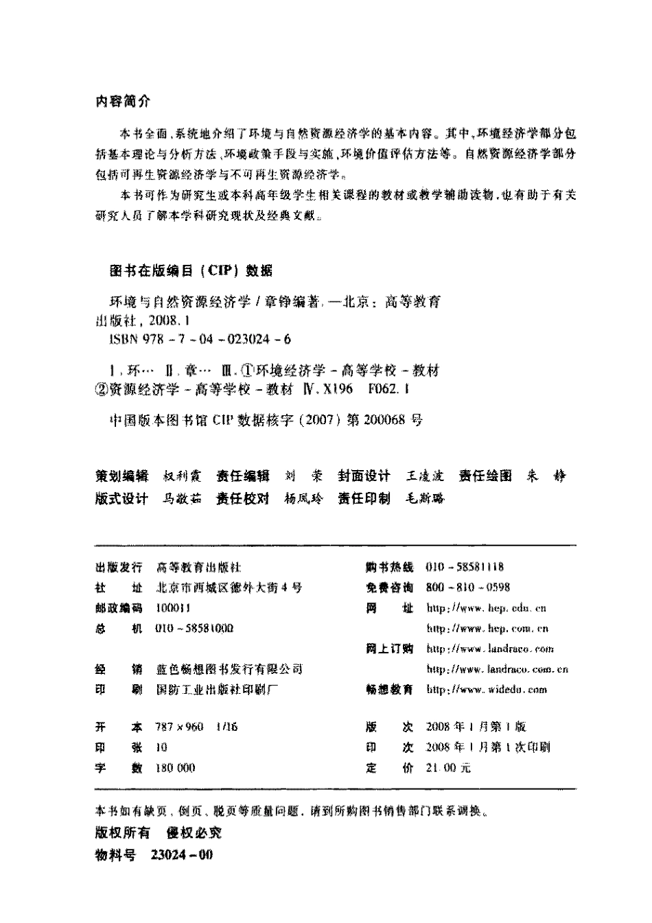 高教版经济学专业主要课程教材 环境与自然资源经济学.pdf_第3页