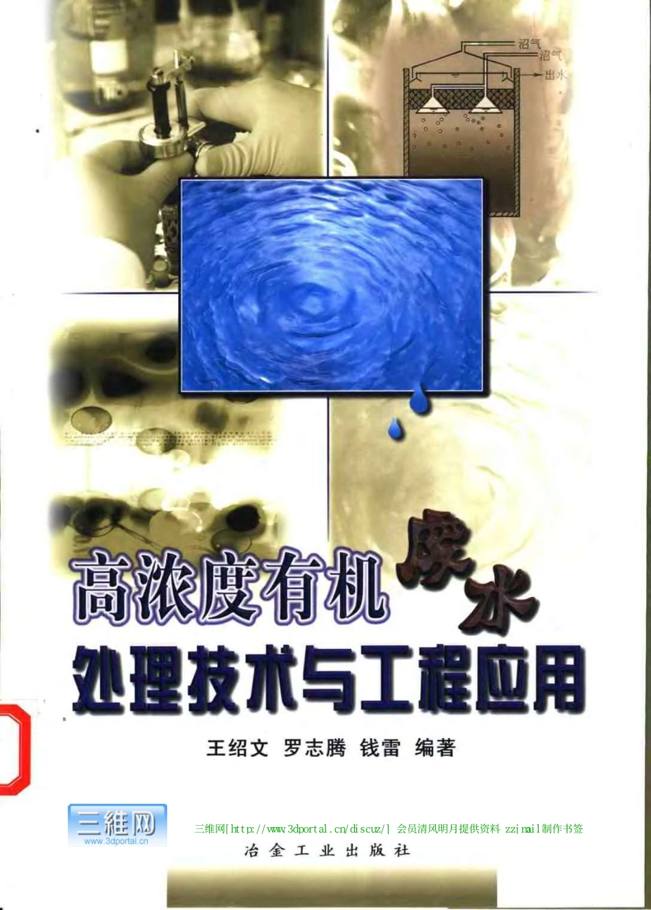 高浓度有机废水处理技术与工程应用.pdf_第1页