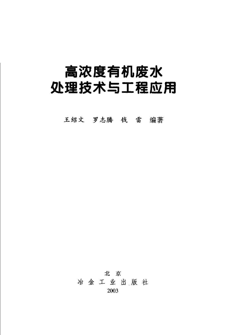 高浓度有机废水处理技术与工程应用.pdf_第3页