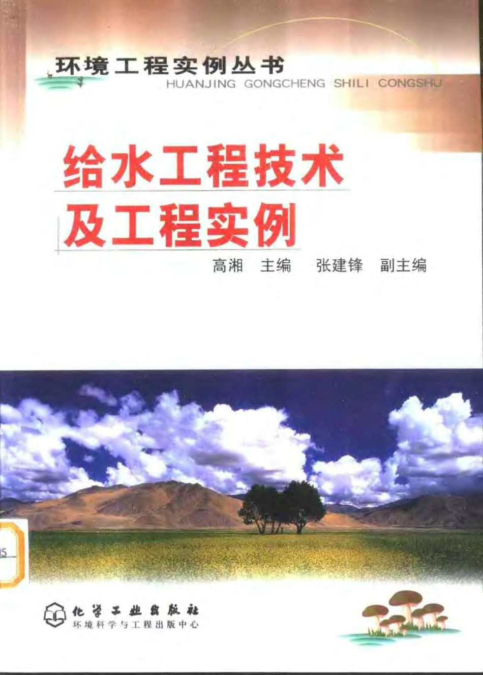 给水工程技术及工程实例-环境工程实例丛书.pdf_第1页