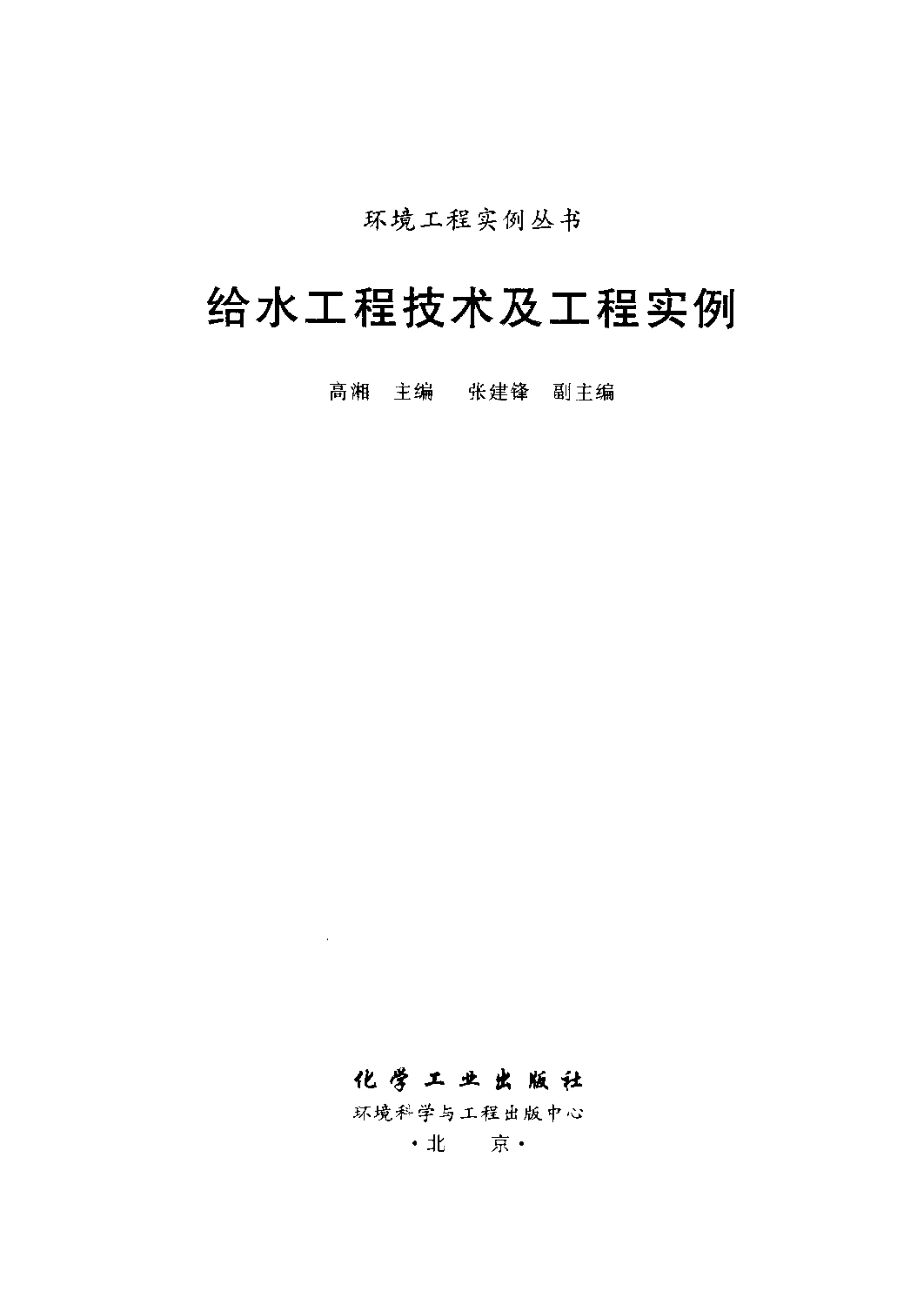 给水工程技术及工程实例-环境工程实例丛书.pdf_第3页