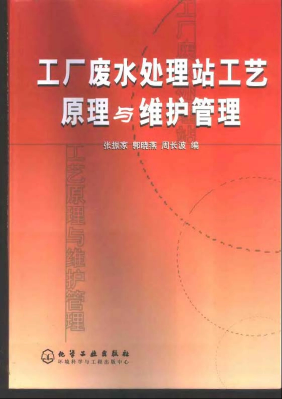 工厂废水处理站工艺原理与维护管理.pdf_第1页