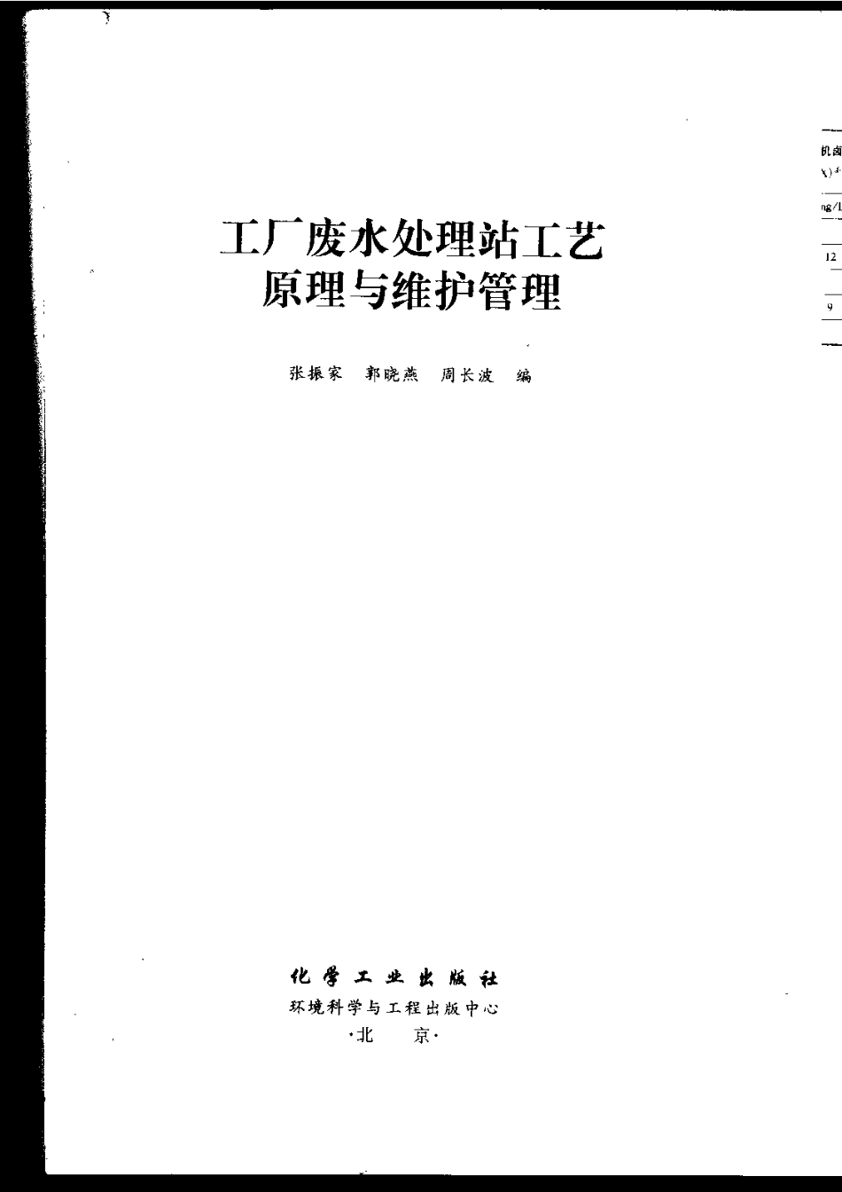工厂废水处理站工艺原理与维护管理.pdf_第3页