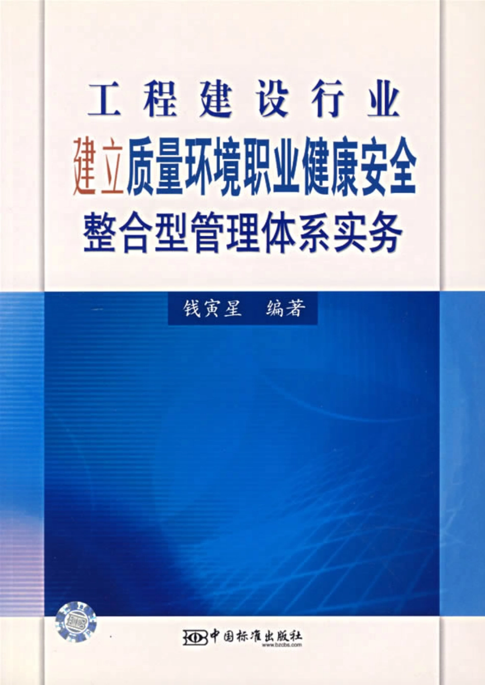 工程建设行业建立质量环境职业健康安全整合型管理体系实务.pdf_第1页