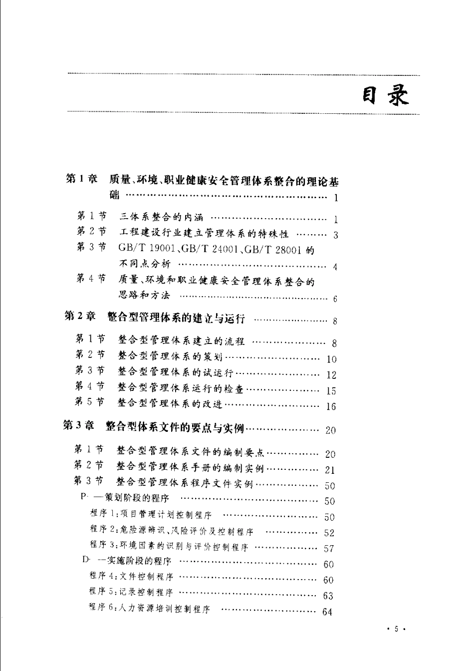 工程建设行业建立质量环境职业健康安全整合型管理体系实务.pdf_第3页