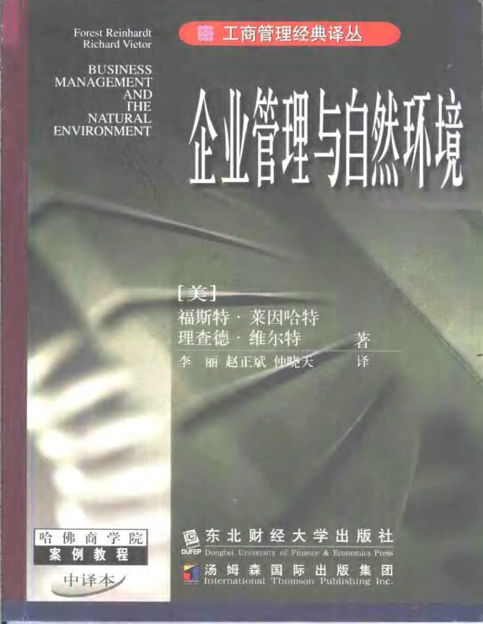 工商管理经典译丛 企业管理与自然环境.pdf_第1页