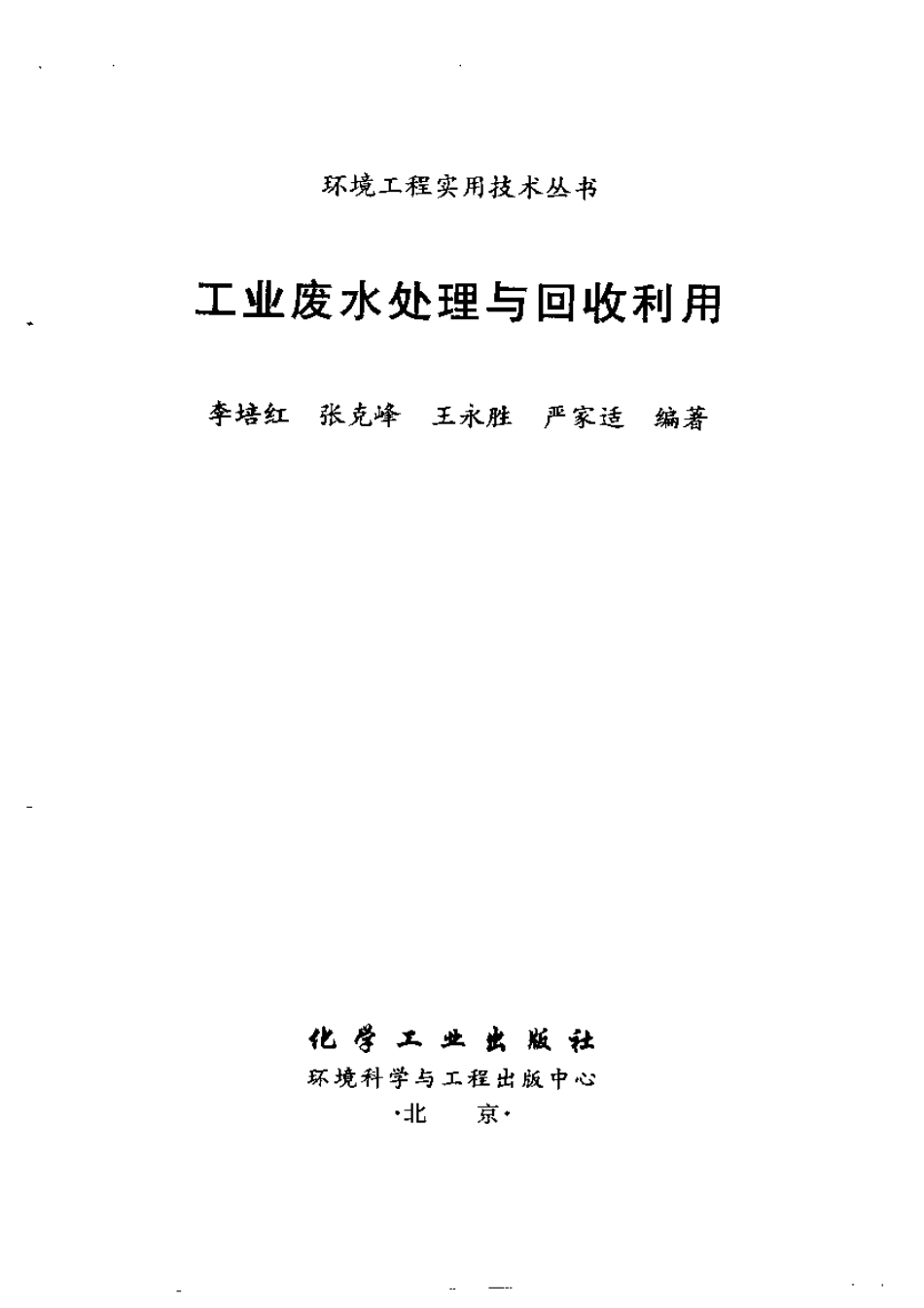 工业废水处理与回收利用.pdf_第2页