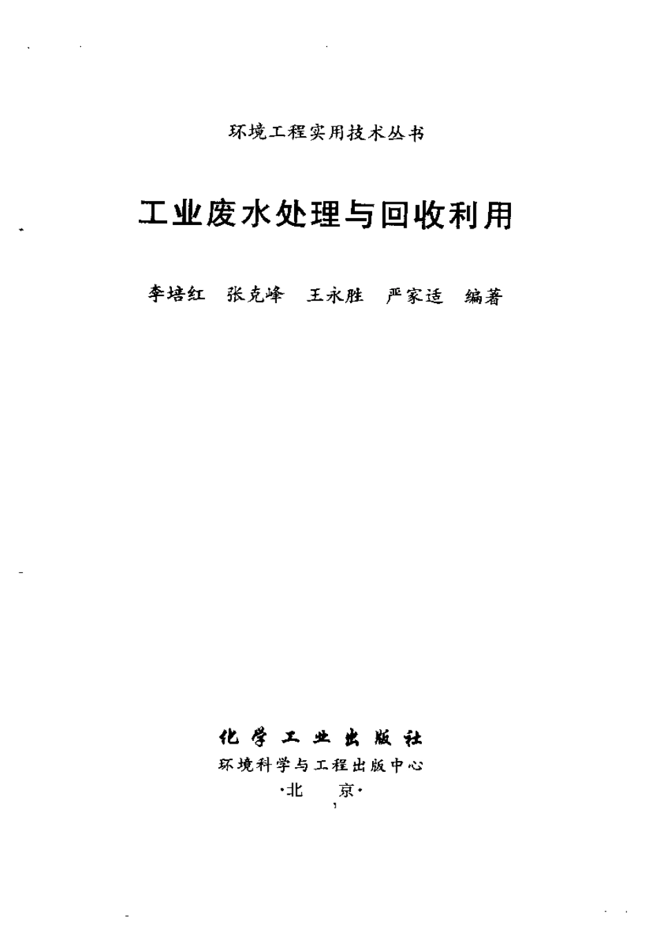 工业废水处理与回收利用.pdf_第3页