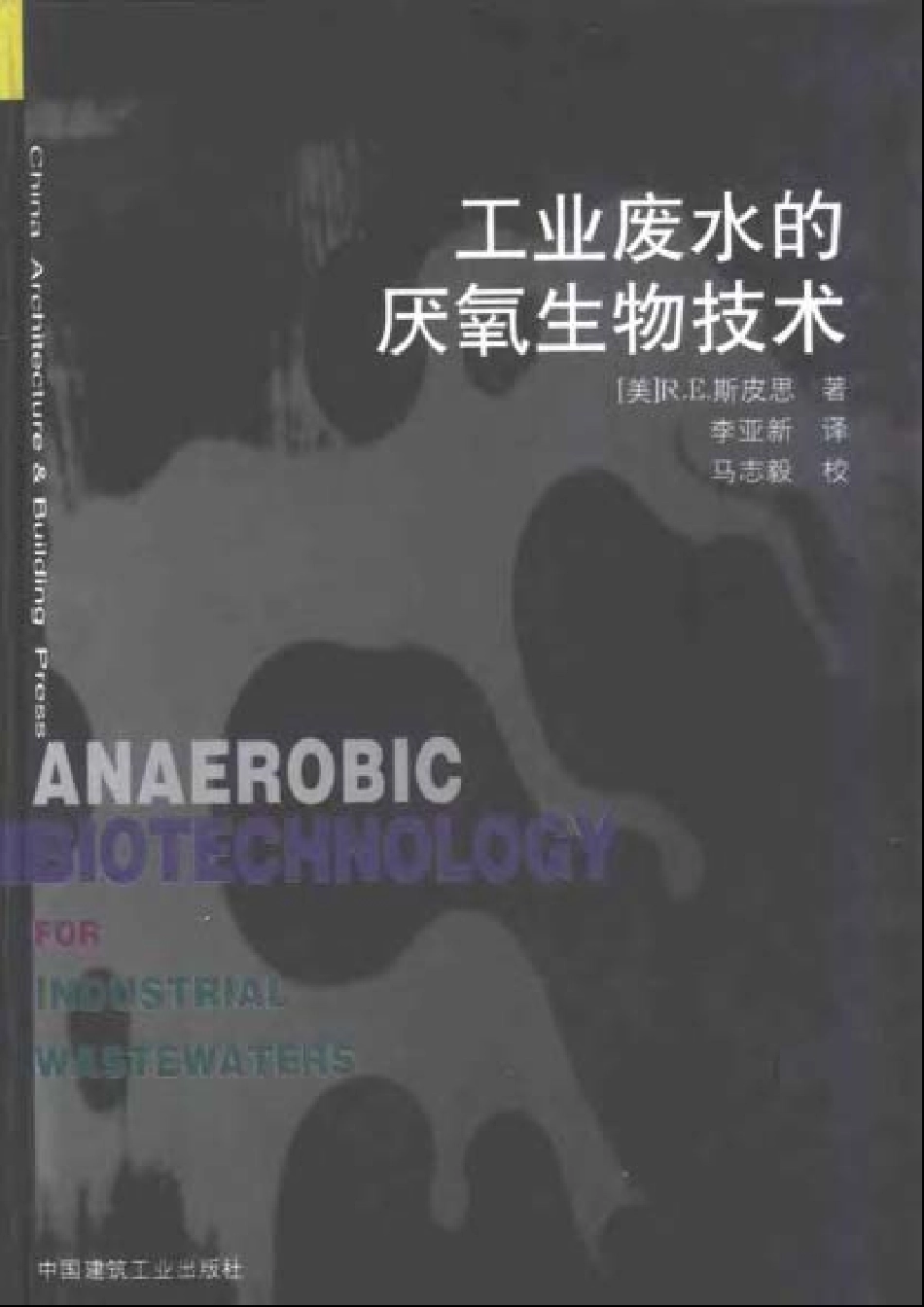 工业废水的厌氧生物技术.pdf_第1页