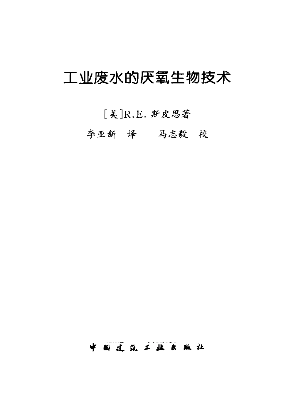 工业废水的厌氧生物技术.pdf_第2页