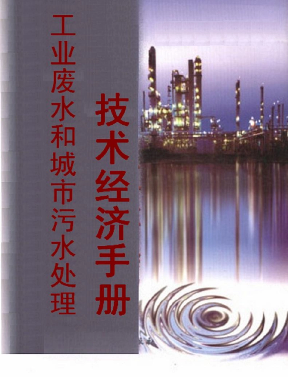 工业废水和城市污水处理技术经济手册.pdf_第1页