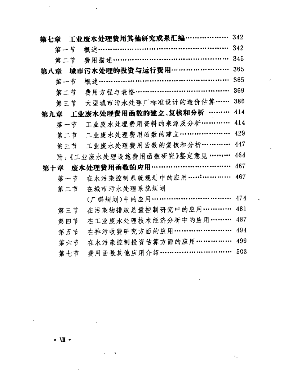 工业废水和城市污水处理技术经济手册.pdf_第3页