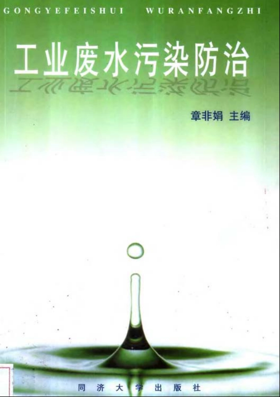工业废水污染防治.pdf_第1页