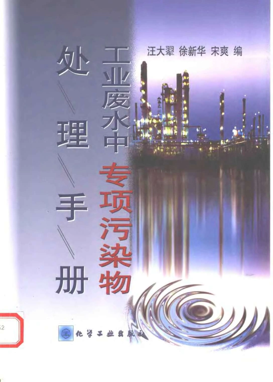 工业废水中专项污染物处理手册.pdf_第1页