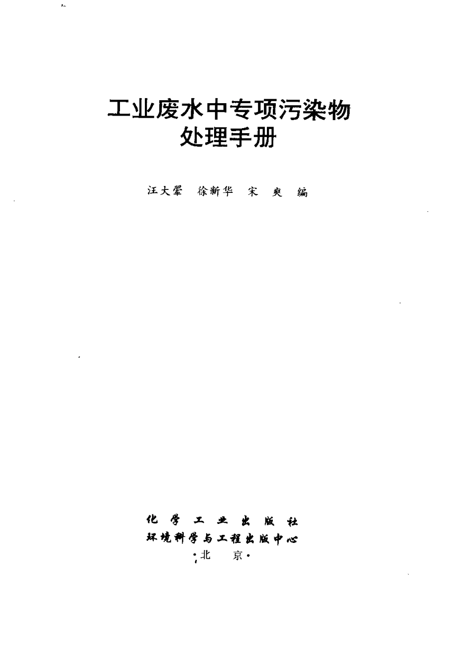 工业废水中专项污染物处理手册.pdf_第2页