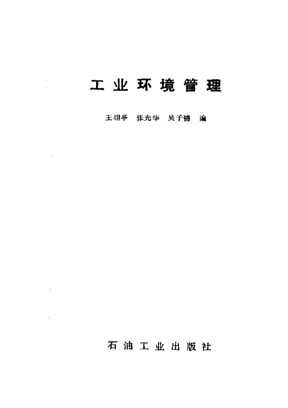 工业环境管理.pdf_第2页