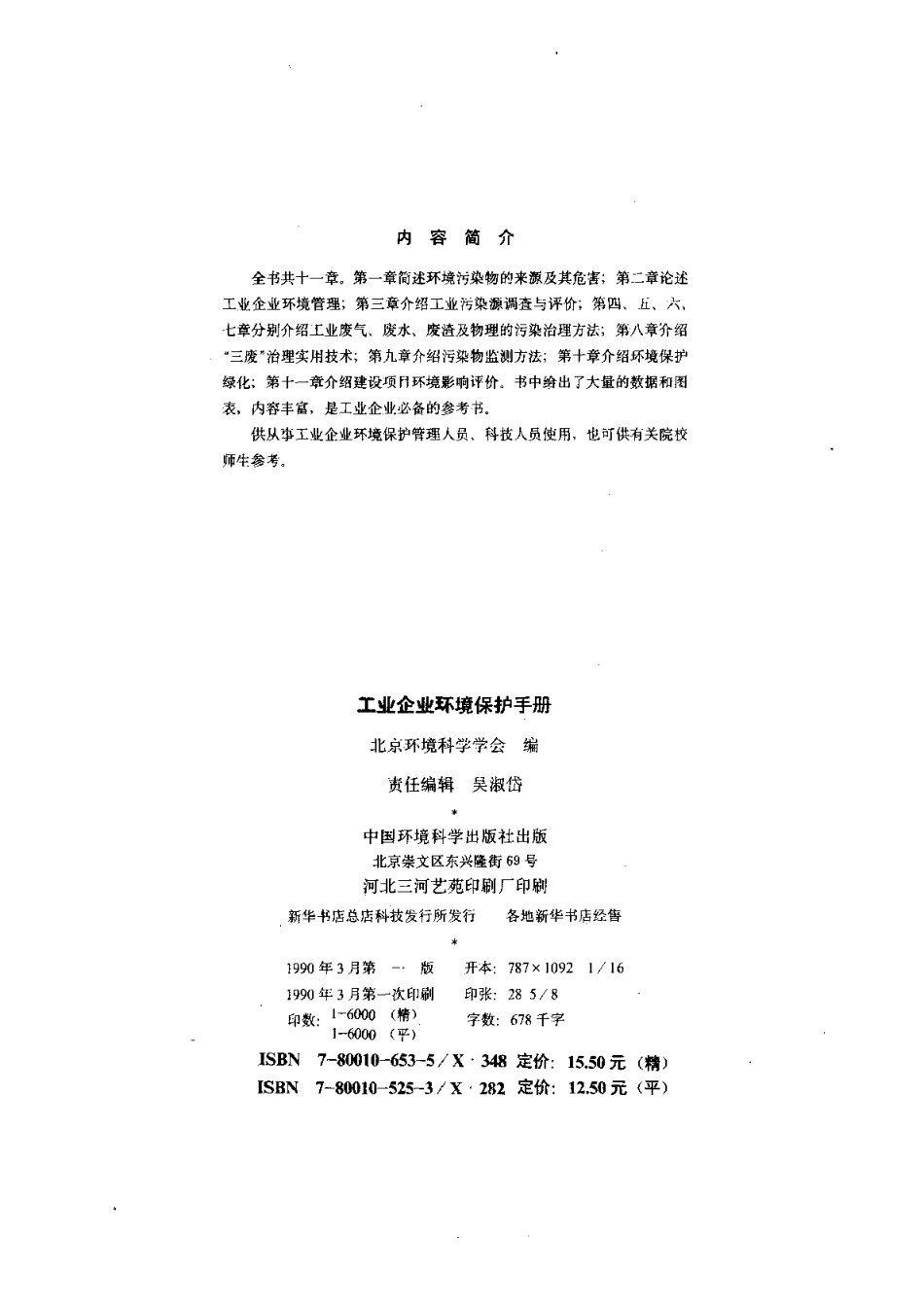 工业企业环境保护手册.pdf_第1页
