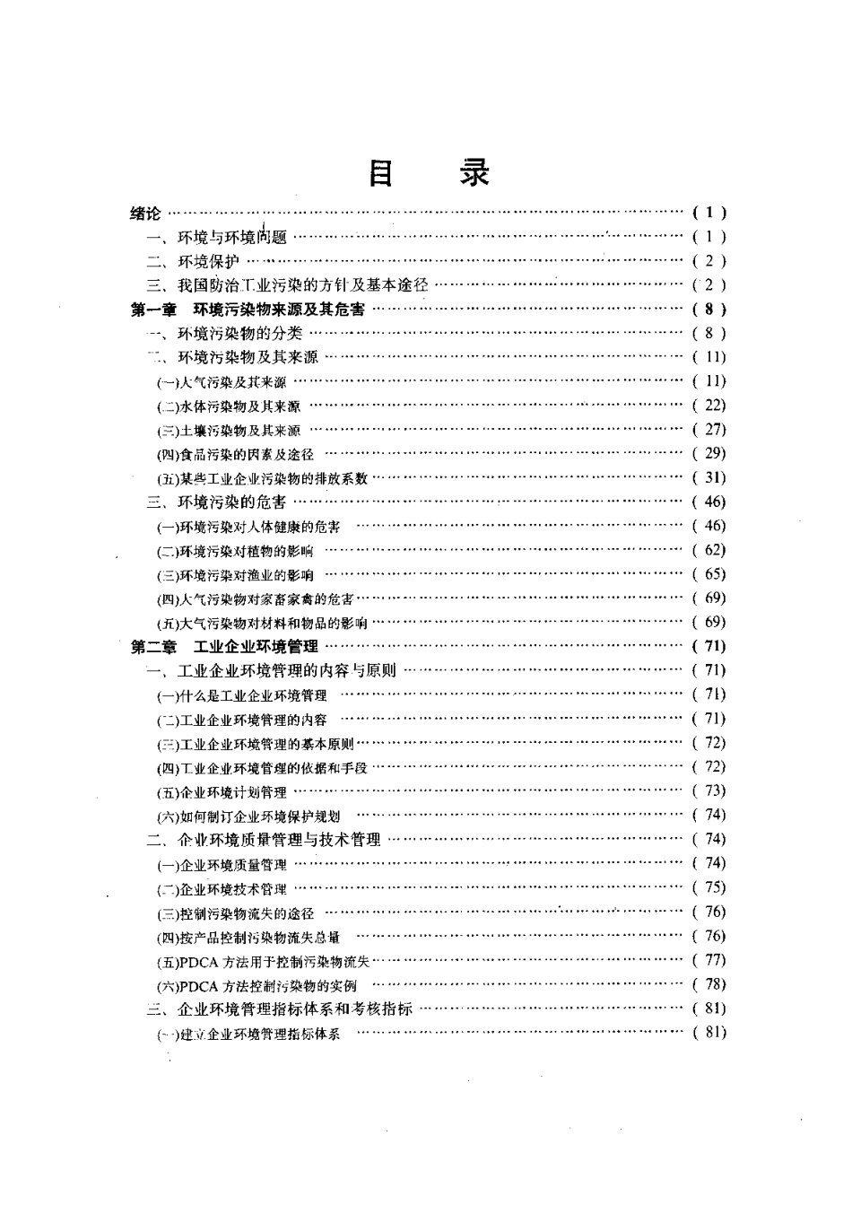 工业企业环境保护手册.pdf_第3页