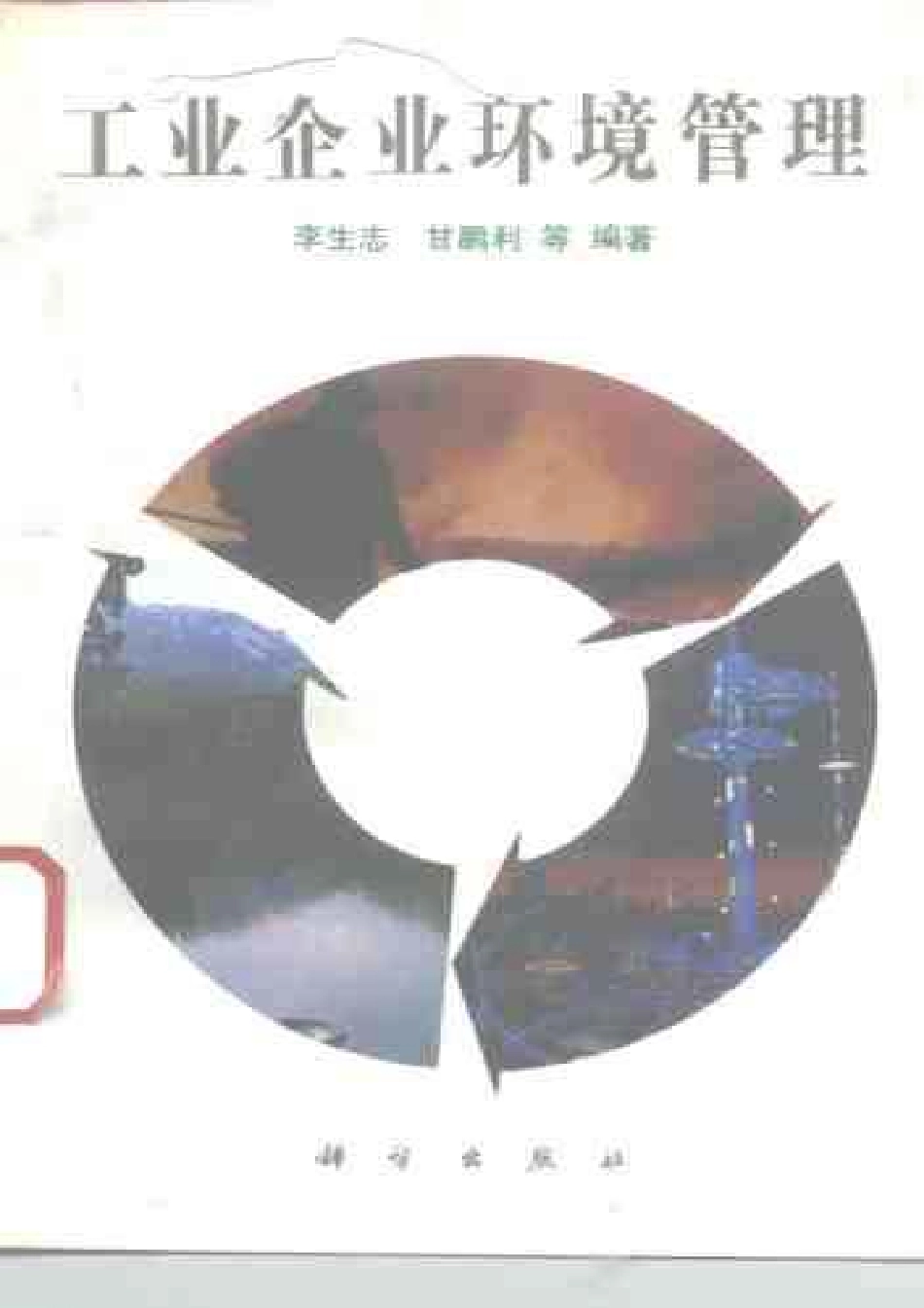 工业企业环境管理.pdf_第1页