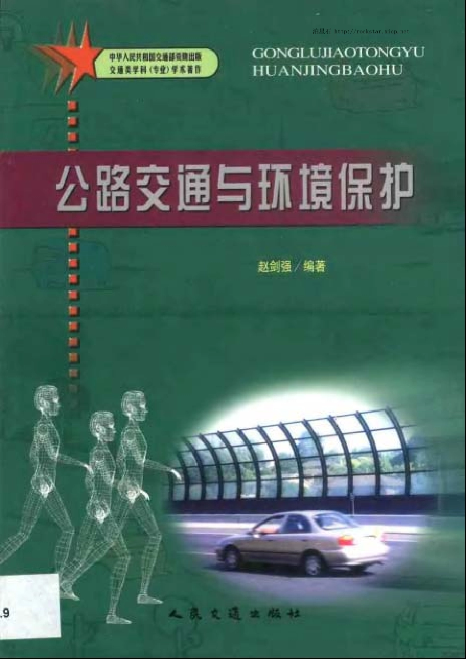 公路交通与环境保护.pdf_第1页