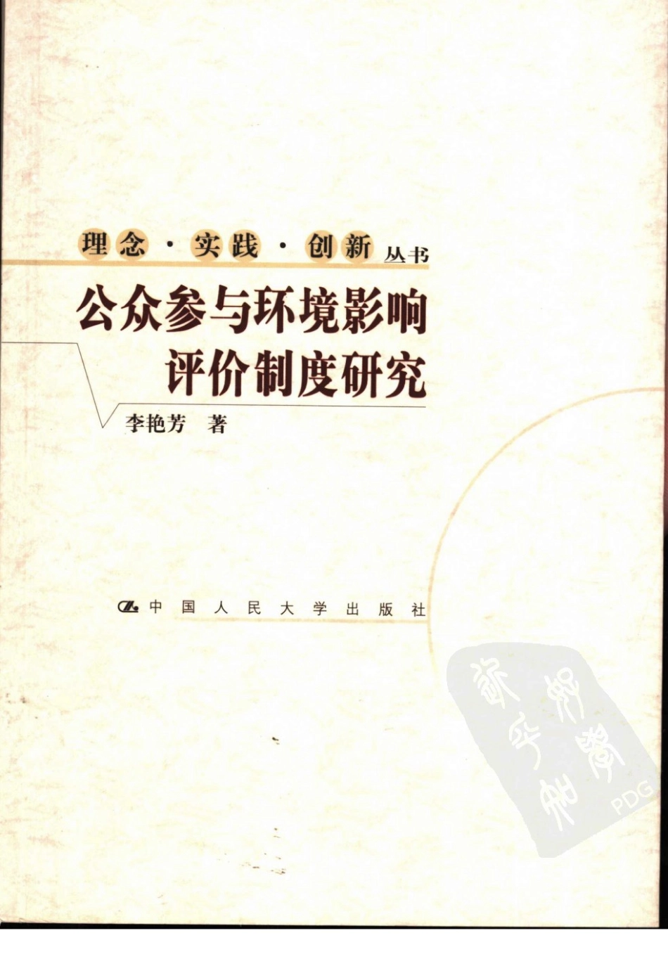 公众参与环境影响评价制度研究 李艳芳著.pdf_第1页