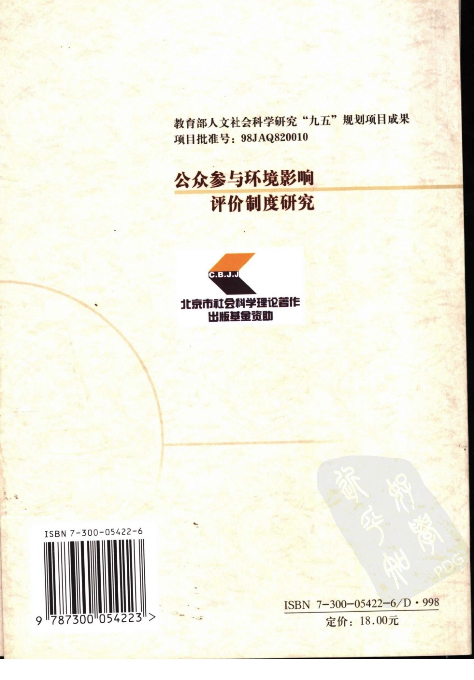 公众参与环境影响评价制度研究 李艳芳著.pdf_第2页