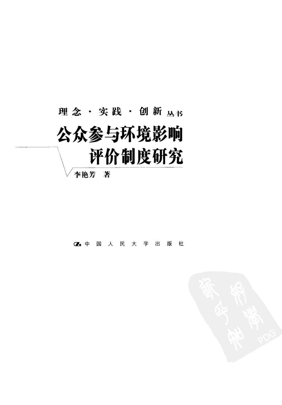公众参与环境影响评价制度研究 李艳芳著.pdf_第3页