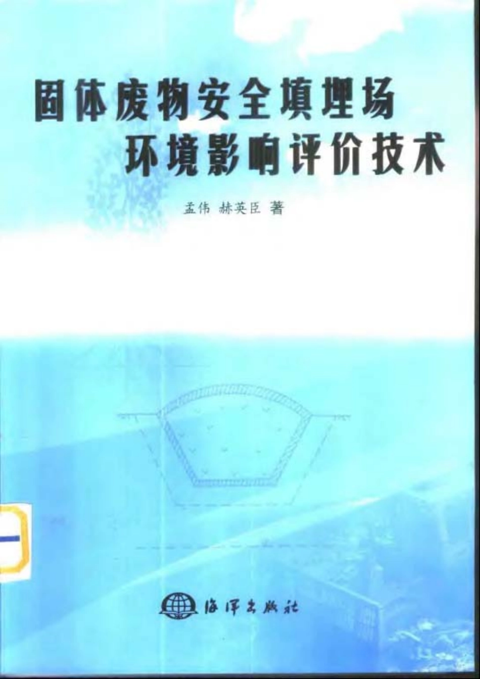 固体废物安全填埋场环境影响评价技术.pdf_第1页