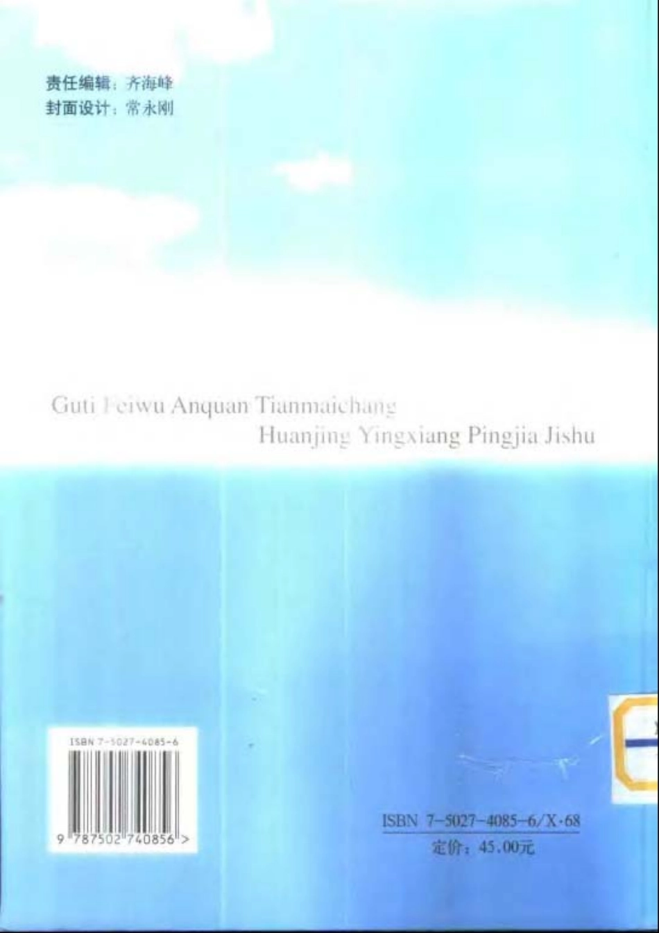 固体废物安全填埋场环境影响评价技术.pdf_第2页
