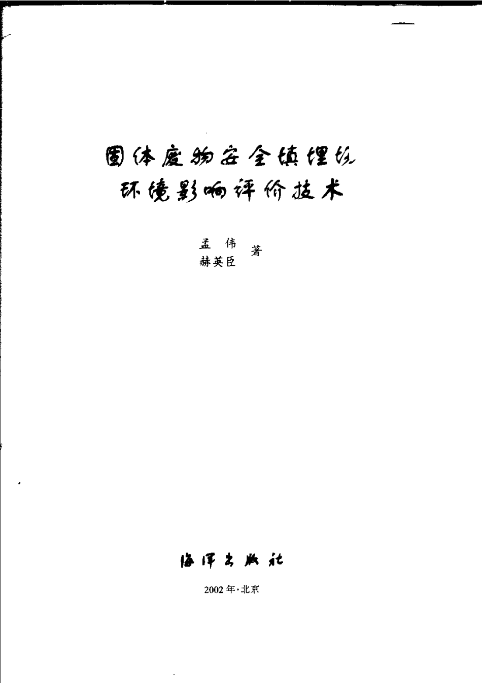固体废物安全填埋场环境影响评价技术.pdf_第3页