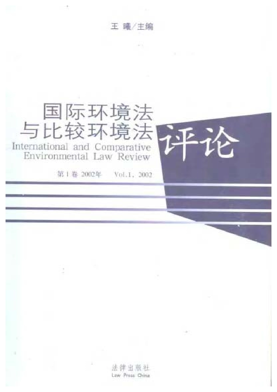 国际环境法与比较环境法评论 第1卷2002年.pdf_第1页