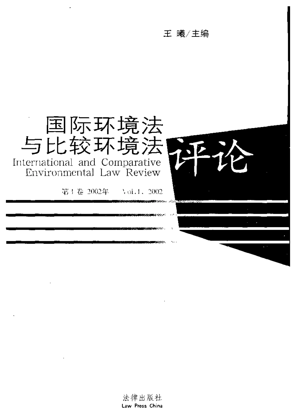 国际环境法与比较环境法评论 第1卷2002年.pdf_第3页