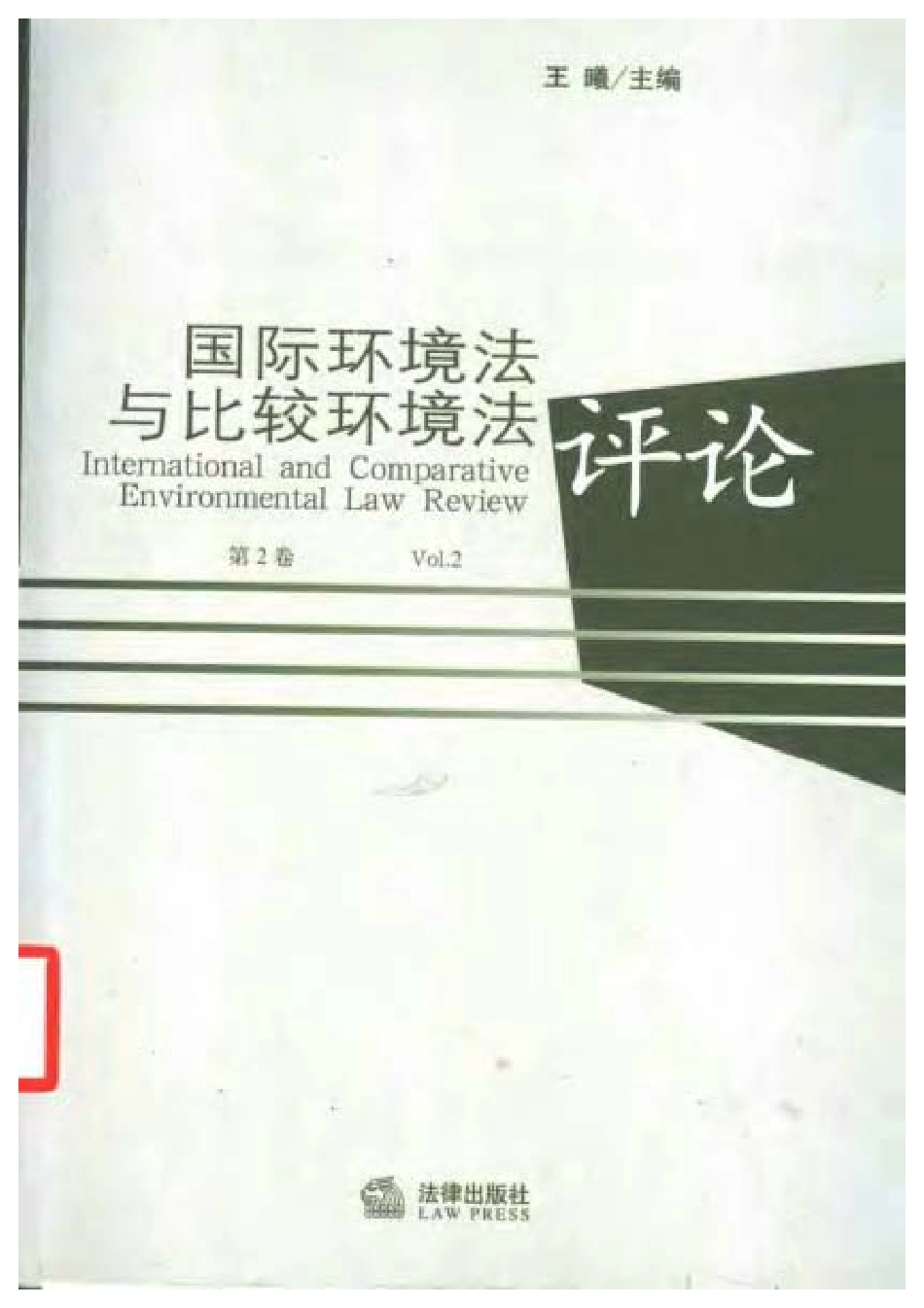 国际环境法与比较环境法评论 第2卷 2005年 王曦.pdf_第1页