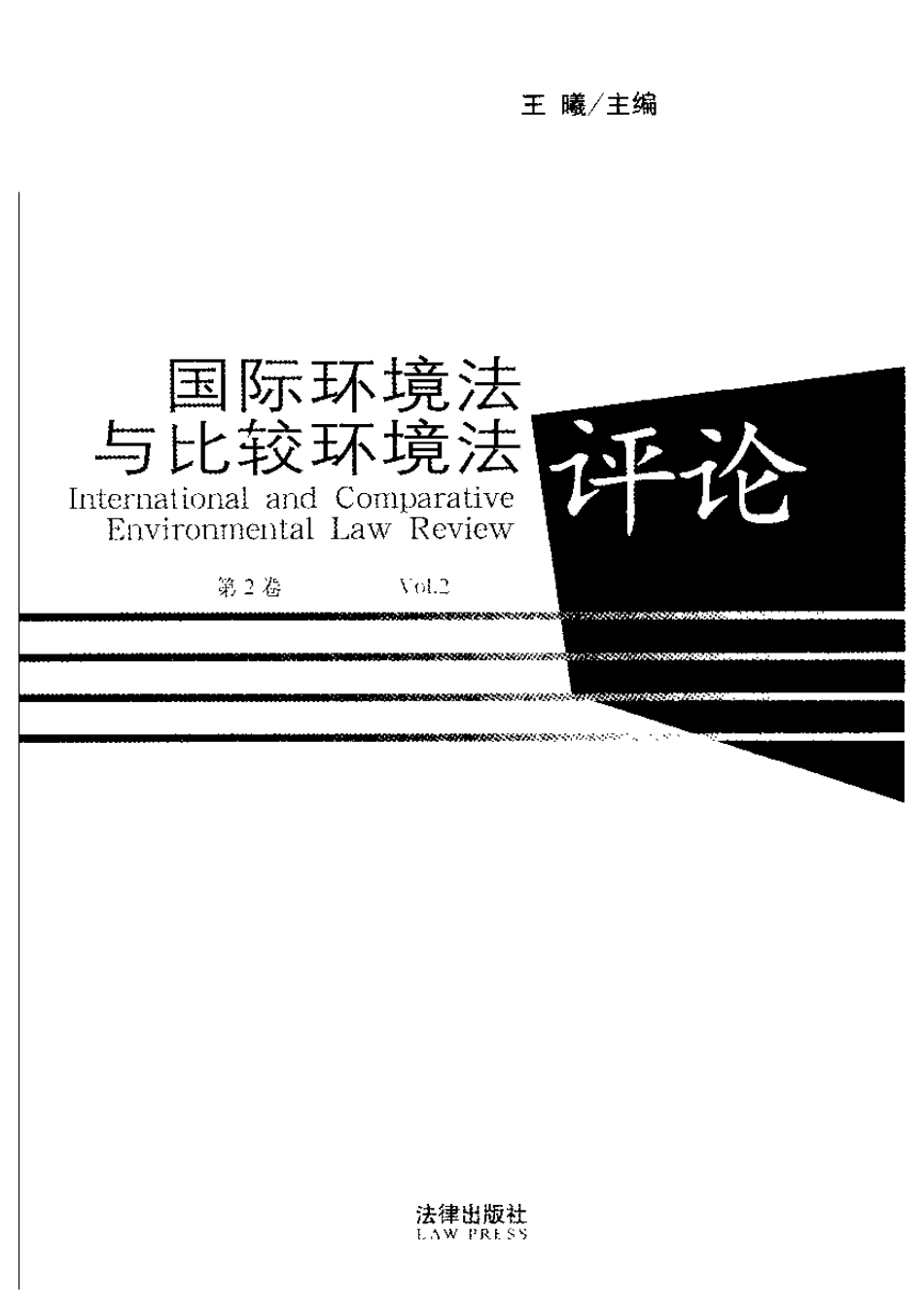 国际环境法与比较环境法评论 第2卷 2005年 王曦.pdf_第3页
