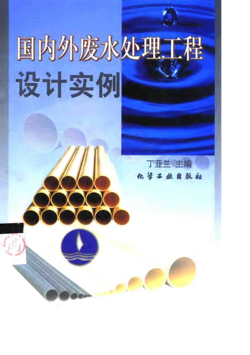 国内外废水处理工程设计实例.pdf_第1页
