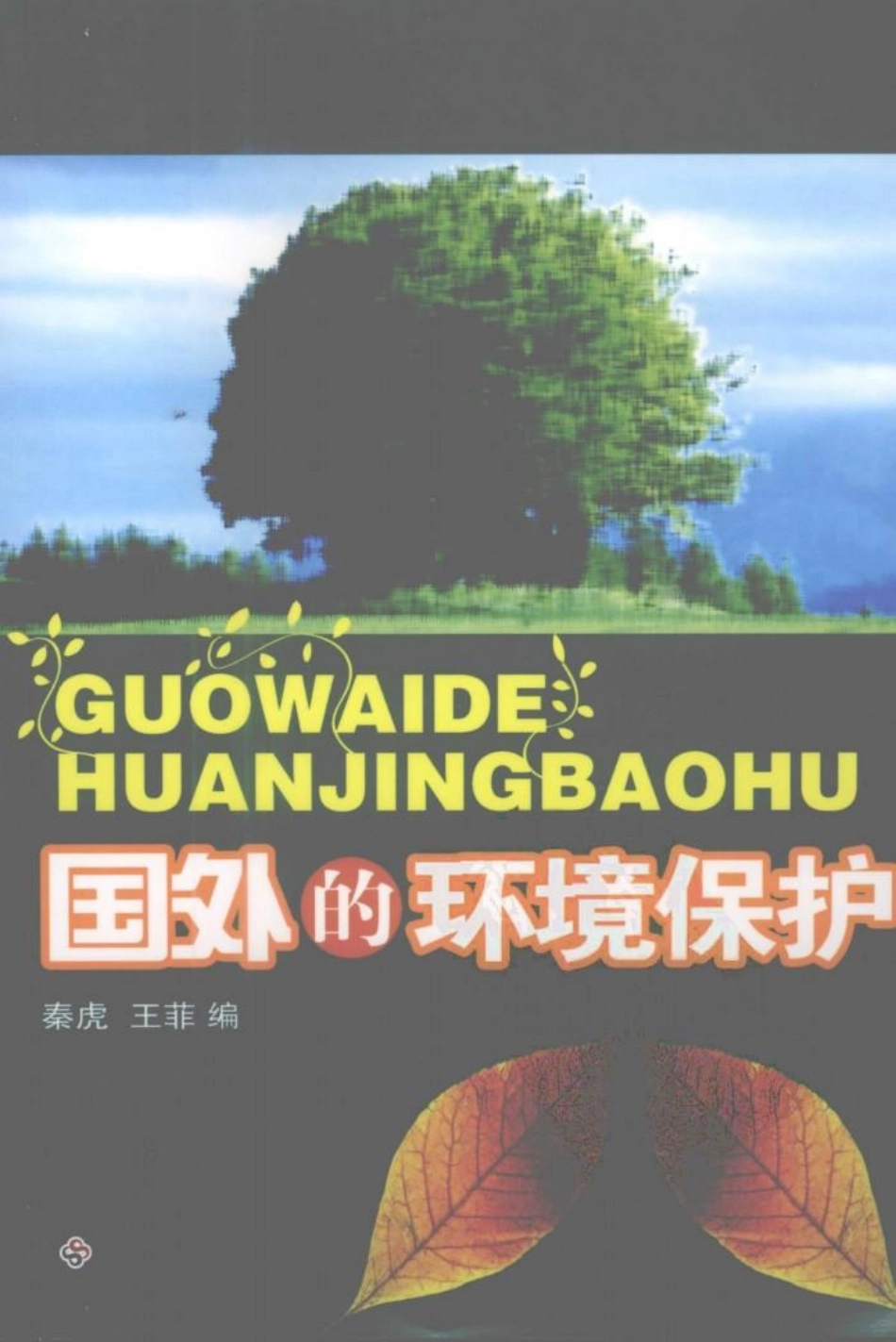 国外的环境保护.pdf_第1页